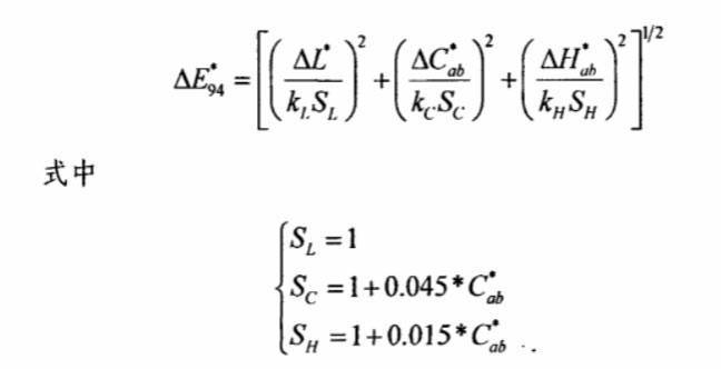 CIE94色差公式01