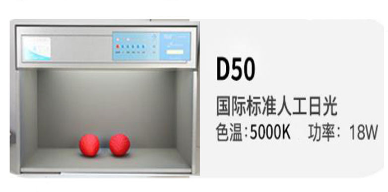 标准光源箱D50光源是什么性质标准光源？